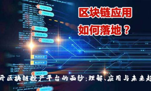 揭开区块链投产平台的面纱:理解、应用与未来趋势