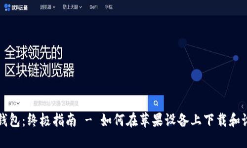 TP钱包:终极指南 - 如何在苹果设备上下载和设置