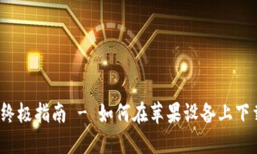 TP钱包:终极指南 - 如何在苹果设备上下载和设置