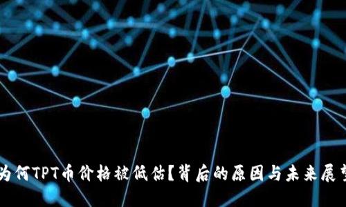 为何TPT币价格被低估?背后的原因与未来展望