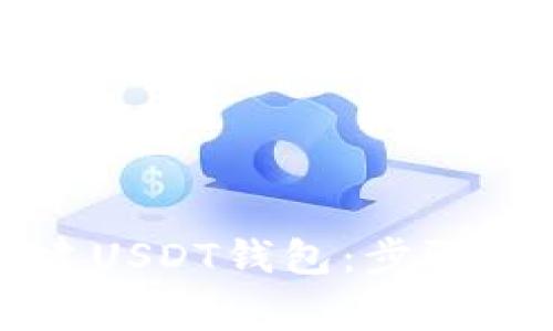 如何在TP钱包中创建USDT钱包:步骤详解与常见问题解析