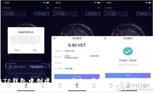如何在TP钱包中创建USDT钱包:步骤详解与常见问题解析