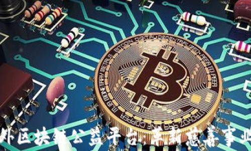 探索国外区块链公益平台:革新慈善事业的未来