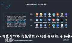 如何使用TP冷钱包实现扫码签名功能：