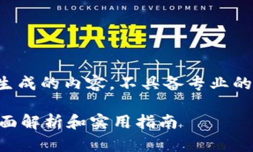 请注意,以下是模拟生成的内容,不具备专业的金融建议,仅供参考。
TP钱包如何变现?全面解析和实用指南