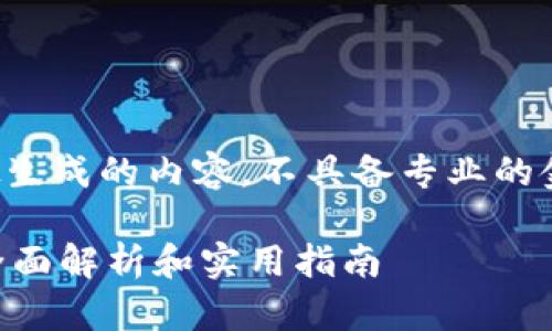 请注意,以下是模拟生成的内容,不具备专业的金融建议,仅供参考。
TP钱包如何变现?全面解析和实用指南