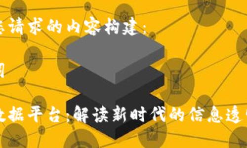 以下是您请求的内容构建:
与关键词
区块链数据平台:解读新时代的信息透明与安全