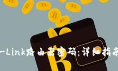 如何设置TP-Link路由器密码：详细指南