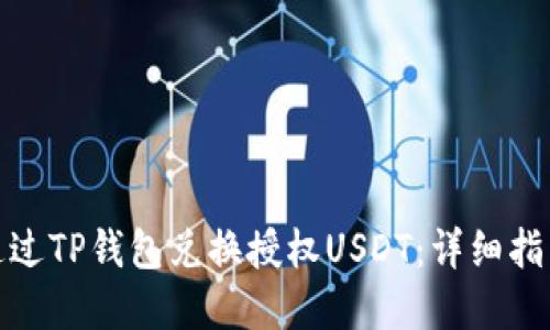: 如何成功通过TP钱包兑换授权USDT:详细指南与实用技巧