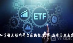 深入了解互联网平台区块链：技术、应