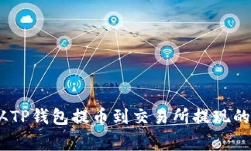 全面解析:如何从TP钱包提币到交易所提现的步骤与注意事项