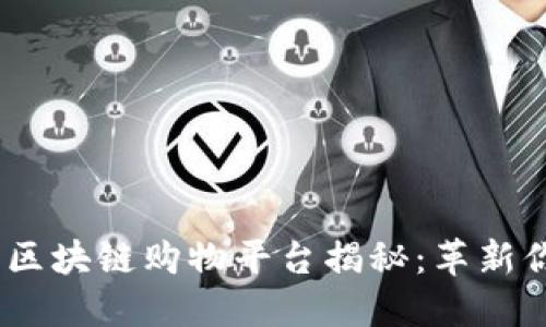 2023年最新区块链购物平台揭秘:革新你的购物体验