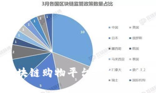 2023年最新区块链购物平台揭秘:革新你的购物体验