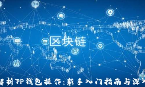 全面解析TP钱包操作:新手入门指南与深入技巧