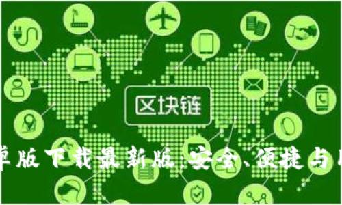 全面解析TB钱包安卓版下载最新版:安全、便捷与用户体验的完美结合