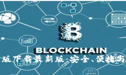 全面解析TB钱包安卓版下载最新版:安全、便捷与用户体验的完美结合