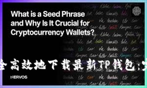 如何安全高效地下载最新TP钱包:完整指南