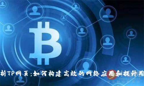 全面解析TP网页:如何构建高效的网络应用和提升用户体验