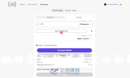 2023年区块链金融信贷平台全面排名与分析