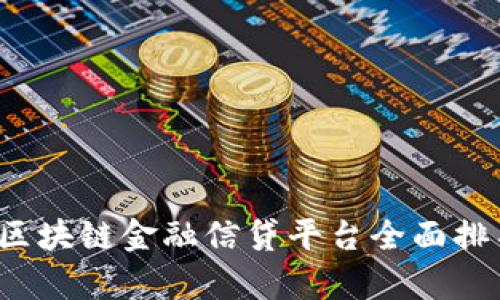 2023年区块链金融信贷平台全面排名与分析