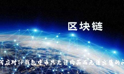 如何应对TP钱包中币只允许购买而无法出售的问题
