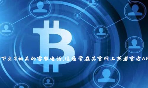 对于TP(一般指的是中国的某些电信运营商或网络服务商,具体取决于上下文)相关的客服电话,这通常在其官网上或者官方APP中能够找到。为了给您更精确的信息,以下是一个处理此类问题的范例:
TP客服电话有哪些?如何快速联系到客服?