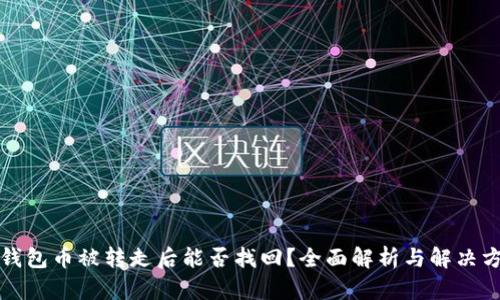 TP钱包币被转走后能否找回?全面解析与解决方案