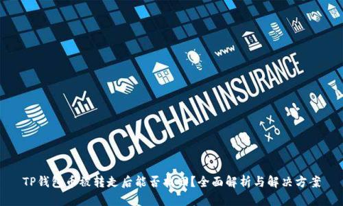 TP钱包币被转走后能否找回?全面解析与解决方案