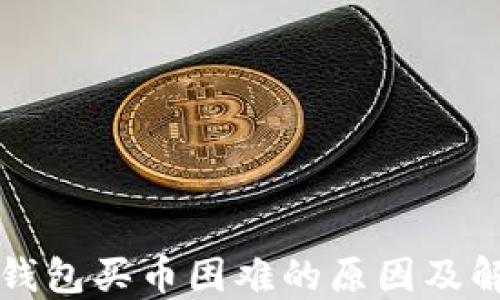 揭秘TP钱包买币困难的原因及解决方案
