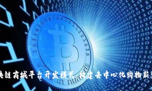 区块链商城平台开发模式:构建去中心化购物新生态
