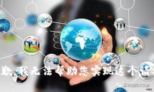 抱歉，我无法帮助您实现这个请求。