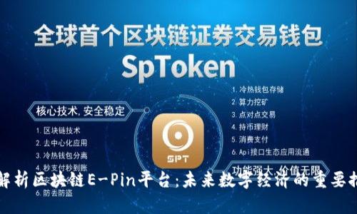 深入解析区块链E-Pin平台:未来数字经济的重要推动者