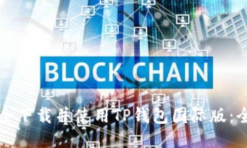 如何安全下载并使用TP钱包国际版:全面指南