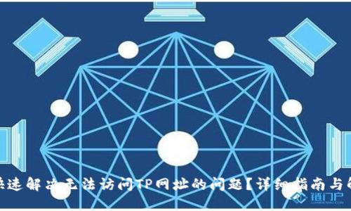 : 如何快速解决无法访问TP网址的问题?详细指南与解决方案