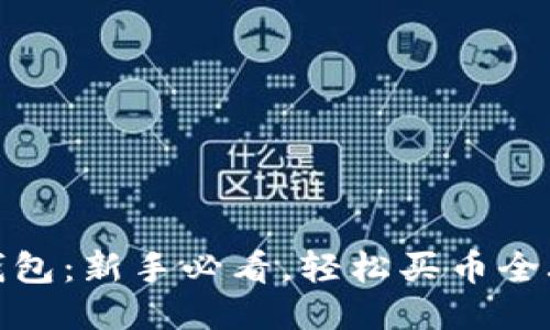 TP钱包:新手必看,轻松买币全攻略