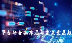 区块链平台的全面布局与未来发展趋势