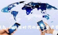 TP聪明钱包：区块链时代的数字资产管