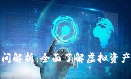 : TP钱包的币转出时间解析:全面了解虚拟资产的流动性与到账时间