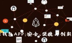 币圈TP十大钱包APP：安全、便捷与创新