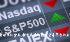  突破传统金融：探索区块链数字货币