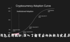 TP钱包总部揭秘：深入了解背后的机构