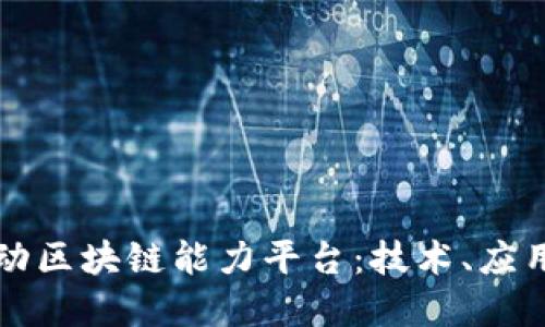 探索中国移动区块链能力平台:技术、应用与未来展望