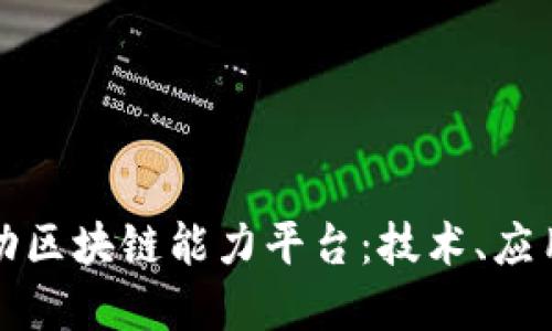 探索中国移动区块链能力平台:技术、应用与未来展望