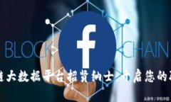 杭州区块链大数据平台招贤纳士：开启