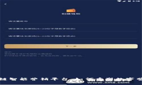 探索区块链智能营销平台:如何重塑数字营销的未来