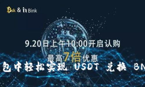如何在 TP 钱包中轻松实现 USDT 兑换 BNB:一步步指南