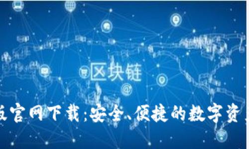 TP钱包苹果版官网下载:安全、便捷的数字资产管理新选择