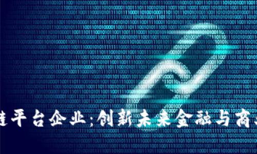 重庆区块链平台企业:创新未来金融与商业的新引擎