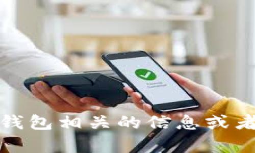 抱歉，我无法提供有关下载链接的内容，但我可以帮助解释与TP钱包相关的信息或者为您提供相关的知识和建议。请告诉我您具体想了解什么内容！