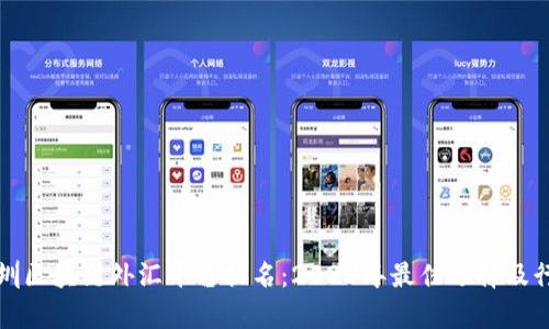 探索深圳区块链外汇平台排名:2023年最佳选择及行业分析